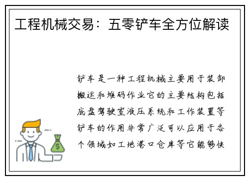 工程机械交易：五零铲车全方位解读