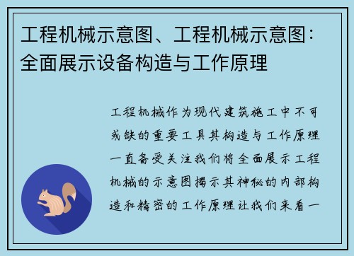 工程机械示意图、工程机械示意图：全面展示设备构造与工作原理