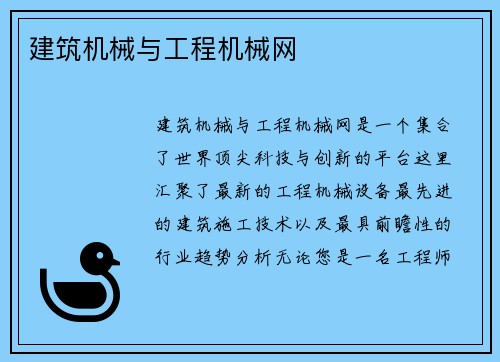 建筑机械与工程机械网