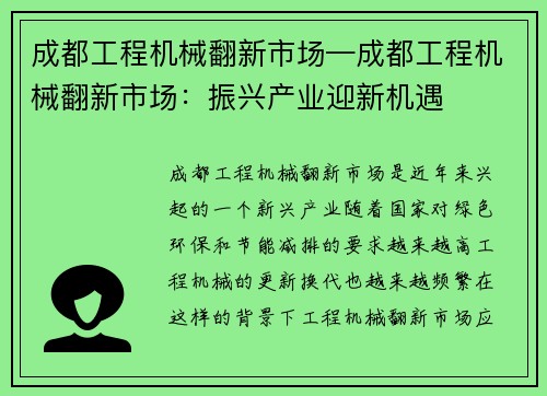 成都工程机械翻新市场—成都工程机械翻新市场：振兴产业迎新机遇