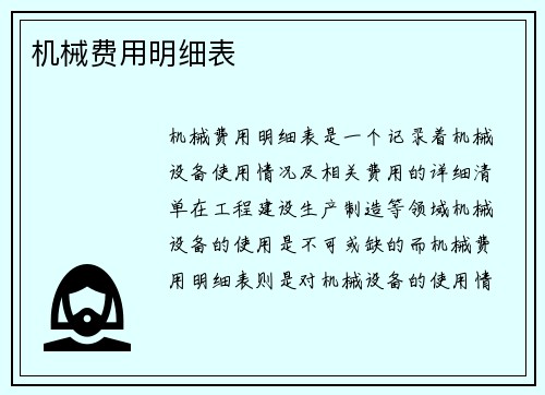 机械费用明细表