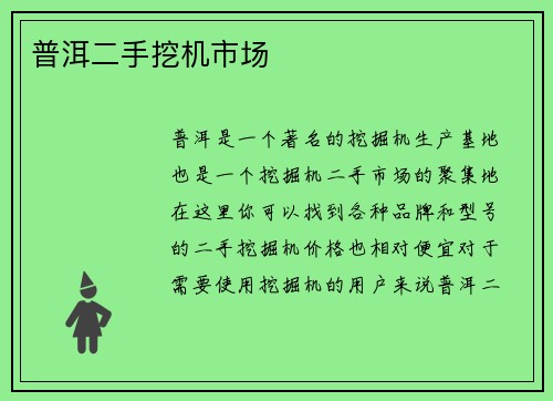 普洱二手挖机市场