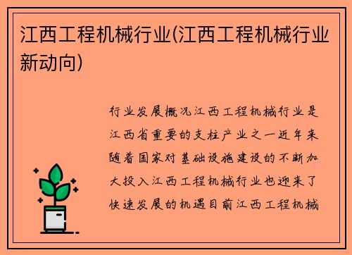 江西工程机械行业(江西工程机械行业新动向)