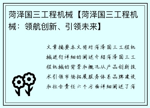 菏泽国三工程机械【菏泽国三工程机械：领航创新、引领未来】