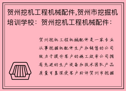 贺州挖机工程机械配件,贺州市挖掘机培训学校：贺州挖机工程机械配件：提升您的施工效率