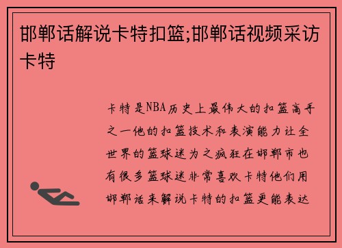 邯郸话解说卡特扣篮;邯郸话视频采访卡特