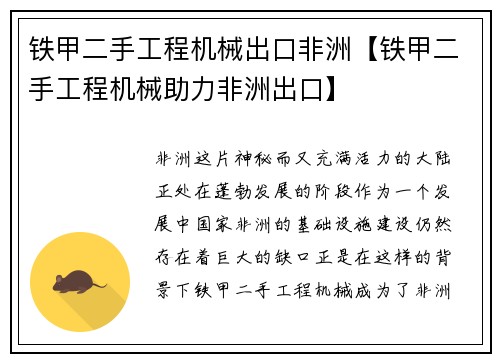 铁甲二手工程机械出口非洲【铁甲二手工程机械助力非洲出口】