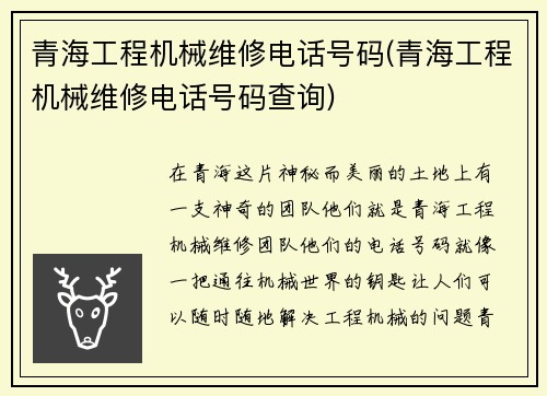 青海工程机械维修电话号码(青海工程机械维修电话号码查询)