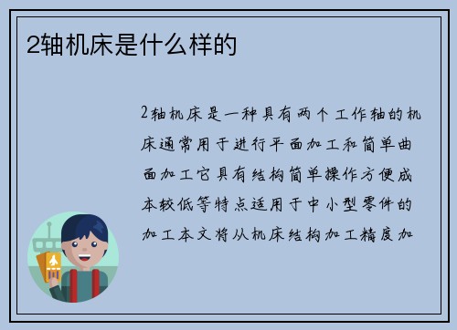 2轴机床是什么样的
