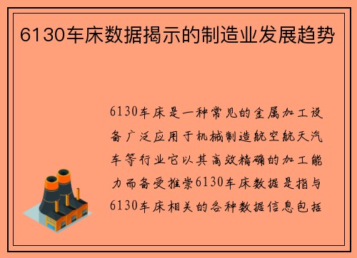 6130车床数据揭示的制造业发展趋势