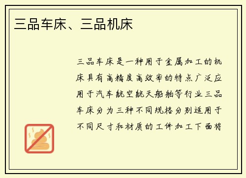 三品车床、三品机床