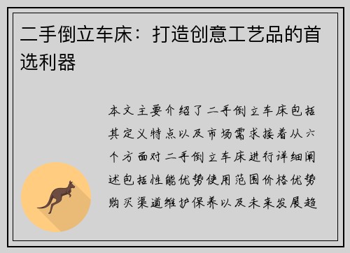 二手倒立车床：打造创意工艺品的首选利器
