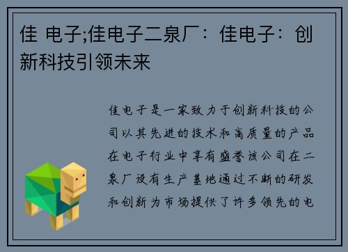 佳 电子;佳电子二泉厂：佳电子：创新科技引领未来