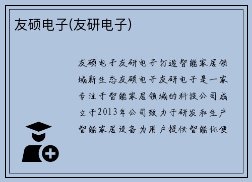 友硕电子(友研电子)