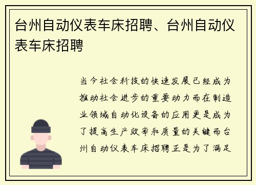 台州自动仪表车床招聘、台州自动仪表车床招聘