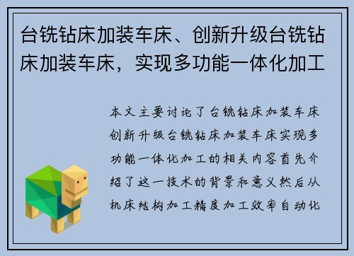 台铣钻床加装车床、创新升级台铣钻床加装车床，实现多功能一体化加工