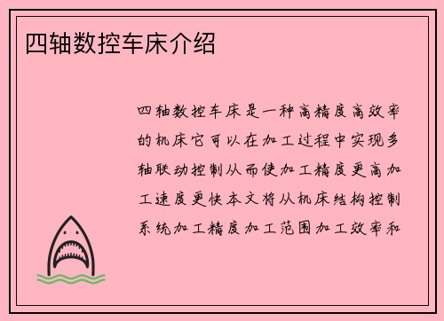 四轴数控车床介绍