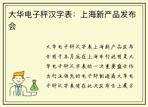 大华电子秤汉字表：上海新产品发布会